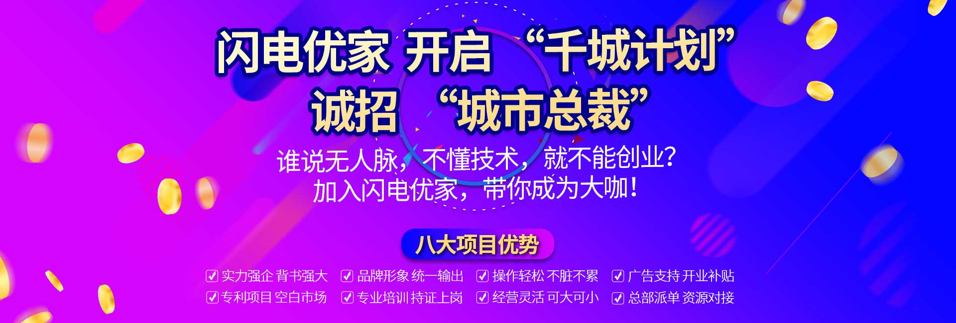 閃電優(yōu)家開(kāi)啟"千城計(jì)劃"，防水補(bǔ)漏行業(yè)的正規(guī)軍!